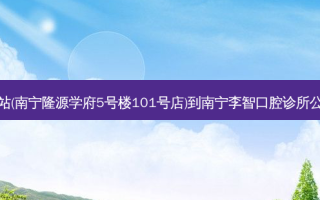 菜鸟驿站(南宁隆源学府5号楼101号店)到南宁李智口腔诊所公交路线