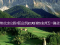 普云养生馆(北京公园2区店)到佳美口腔(金州五一路店)详细路线