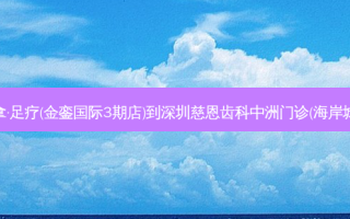 肆合·SPA·推拿·足疗(金銮国际3期店)到深圳慈恩齿科中洲门诊(海岸城店)公交路线