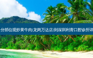湘辣辣·分部位现炒黄牛肉(龙岗万达店)到深圳利青口腔诊所详细路线