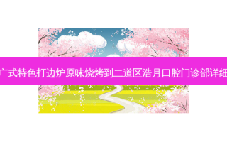 福记广式特色打边炉原味烧烤到二道区浩月口腔门诊部详细路线