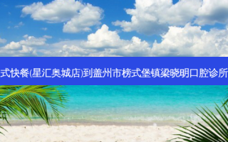 烹小鲜中式快餐(星汇奥城店)到盖州市榜式堡镇梁晓明口腔诊所详细路线