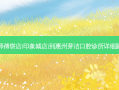 郭师傅饼店(印象城店)到惠州芽洁口腔诊所详细路线