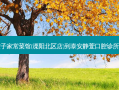乐口福饺子家常菜馆(溧阳北区店)到泰安静萱口腔诊所公交路线