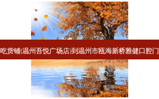 湘下佬老长沙吃货铺(温州吾悦广场店)到温州市瓯海新桥雅健口腔门诊部乘车路线