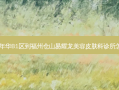 海滨嘉年华B1区到福州仓山易耀龙美容皮肤科诊所怎么走？