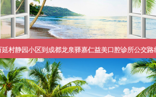 万延村静园小区到成都龙泉驿嘉仁益美口腔诊所公交路线