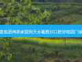 甘肃建投五建集团鸿泰家园到天水羲雅尔口腔碧桂园门诊部公交路线