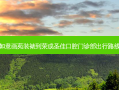 如意画苑装裱到荣成圣佳口腔门诊部出行路线
