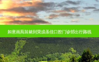 如意画苑装裱到荣成圣佳口腔门诊部出行路线