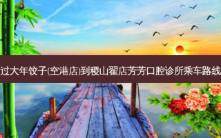 过大年饺子(空港店)到稷山翟店芳芳口腔诊所乘车路线