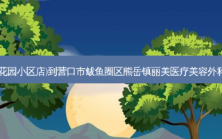 吉祥羊汤(中润花园小区店)到营口市鲅鱼圈区熊岳镇丽美医疗美容外科诊所交通路线