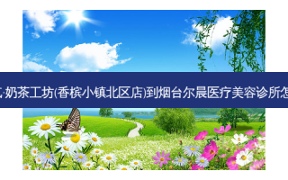 37度贰·奶茶工坊(香槟小镇北区店)到烟台尔晨医疗美容诊所怎么走？