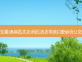 满谷宝栗(奥林匹克店)到瓦房店博美口腔诊所公交路线