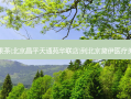 沪上阿姨鲜果茶(北京昌平天通苑华联店)到北京黛伊医疗美容交通路线