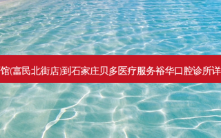 陕西面馆(富民北街店)到石家庄贝多医疗服务裕华口腔诊所详细路线