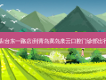肯德基(台东一路店)到青岛黄岛泉云口腔门诊部出行路线