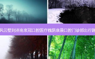 天风云墅到济南泉冠口腔医疗槐荫康晨口腔门诊部出行路线