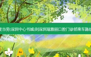 麦当劳(深圳中心书城)到深圳瑞雅丽口腔门诊部乘车路线
