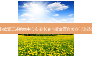 库迪咖啡(欧亚三环购物中心店)到长春市蓝鑫医疗美容门诊部公交路线