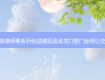 泰和泰律师事务所到成都双流名亮口腔门诊部公交路线