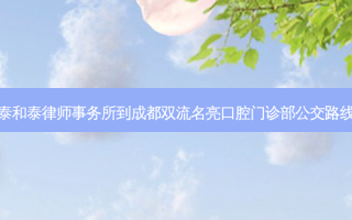 泰和泰律师事务所到成都双流名亮口腔门诊部公交路线