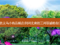 福家粥屋(廊坊廊坊义乌小商品城店)到河北廊坊三河双诚皓齿口腔诊所乘车路线