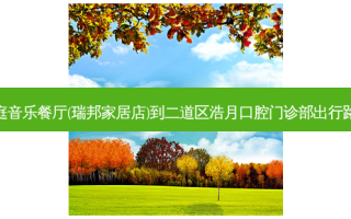 南庭音乐餐厅(瑞邦家居店)到二道区浩月口腔门诊部出行路线