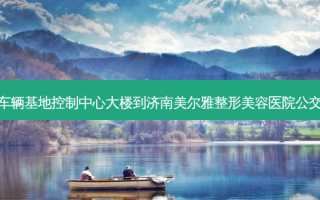 范村车辆基地控制中心大楼到济南美尔雅整形美容医院公交路线