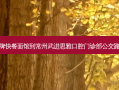 金牌快餐面馆到常州武进思雅口腔门诊部公交路线