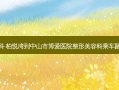 万科·柏悦湾到中山市博爱医院整形美容科乘车路线
