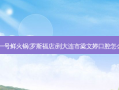 滩羊一号鲜火锅(罗斯福店)到大连市梁文婷口腔怎么走？