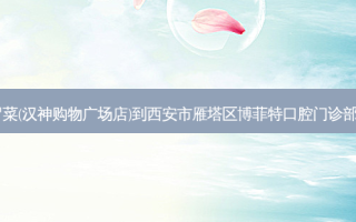 辣伍爷冒菜(汉神购物广场店)到西安市雁塔区博菲特口腔门诊部怎么走？