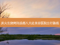 炭火生烧烤到成都八大处美容医院出行路线