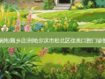 山河屯铁锅炖(顾乡店)到哈尔滨市松北区佳美口腔门诊部公交路线