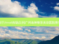 翠华餐厅(Amall商场店)到广州洛神整形美容医院乘车路线