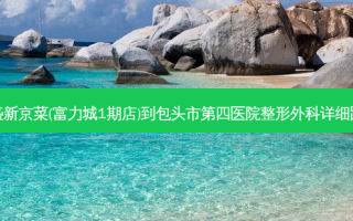 榕盛新京菜(富力城1期店)到包头市第四医院整形外科详细路线