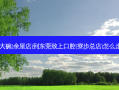 八大碗(余屋店)到东莞致上口腔(寮步总店)怎么走？