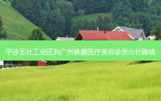 平沙五社工业区到广州焕颜医疗美容诊所出行路线