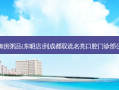潼聚泉御房粥品(东明店)到成都双流名亮口腔门诊部公交路线