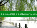 朝阳十里堡养生会所到北京雅宸医疗美容门诊部出行路线