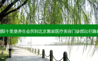 朝阳十里堡养生会所到北京雅宸医疗美容门诊部出行路线