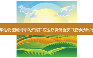 山东华达物流园到青岛资懿口腔医疗资懿新安口腔诊所出行路线