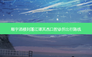 顺宇酒楼到蓬江谭其杰口腔诊所出行路线