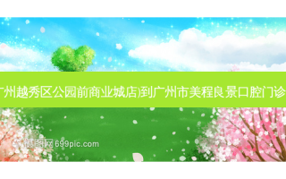 名创优品(广州越秀区公园前商业城店)到广州市美程良景口腔门诊部出行路线