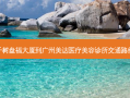 千树盘福大厦到广州美达医疗美容诊所交通路线