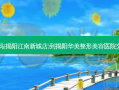 卢家妈妈(揭阳江南新城店)到揭阳华美整形美容医院交通路线