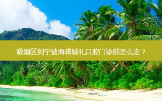 吸烟区到宁波海曙城礼口腔门诊部怎么走？