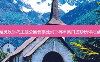 蓝精灵欢乐岛主题公园售票处到邯郸卓奥口腔诊所详细路线