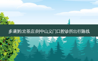 多满粥(宏基店)到中山义门口腔诊所出行路线